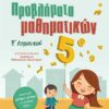 ΣΑΒΒΑΛΑΣ - ΜΑΘΑΙΝΩ ΝΑ ΛΥΝΩ ΣΩΣΤΑ ΠΡΟΒΛΗΜΑΤΑ ΜΑΘΗΜΑΤΙΚΩΝ Ε' ΔΗΜΟΤΙΚΟΥ (21075)