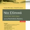 ΣΑΒΒΑΛΑΣ - ΝΕΑ ΕΛΛΗΝΙΚΑ: ΓΛΩΣΣΑ ΚΑΙ ΛΟΓΟΤΕΧΝΙΑ ΓΙΑ ΤΙΣ ΠΑΝΕΛΛΑΔΙΚΕΣ ΕΞΕΤΑΣΕΙΣ Α' ΤΕΥΧΟΣ (39044)