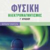 ΣΑΒΒΑΛΑΣ - ΦΥΣΙΚΗ Γ' ΛΥΚΕΙΟΥ : ΗΛΕΚΤΡΟΜΑΓΝΗΤΙΣΜΟΣ (39063)
