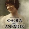 ΦΛΟΓΑ ΚΑΙ ΑΝΕΜΟΣ