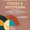 ΜΕΤΑΙΧΜΙΟ - ΝΕΟΕΛΛΗΝΙΚΗ ΓΛΩΣΣΑ ΚΑΙ ΛΟΓΟΤΕΧΝΙΑ Α' ΛΥΚΕΙΟΥ