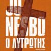 JO NESBO - O ΛΥΤΡΩΤΗΣ