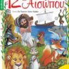 ΑΓΚΥΡΑ - 12 ΑΓΑΠΗΜΕΝΟΙ ΜΥΘΟΙ ΤΟΥ ΑΙΣΩΠΟΥ (28119)