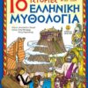 ΑΓΚΥΡΑ - 18 ΣΥΝΑΡΠΑΣΤΙΚΕΣ ΙΣΤΟΡΙΕΣ ΑΠΟ ΤΗΝ ΕΛΛΗΝΙΚΗ ΜΥΘΟΛΟΓΙΑ (22269)