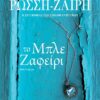 ΤΟ ΜΠΛΕ ΖΑΦΕΙΡΙ