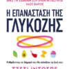 Η ΕΠΑΝΑΣΤΑΣΗ ΤΗΣ ΓΛΥΚΟΖΗΣ