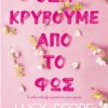 ΟΣΑ ΚΡΥΒΟΥΜΕ ΑΠΟ ΤΟ ΦΩΣ