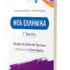 ΕΛΛΗΝΟΕΚΔΟΤΙΚΗ - ΝΕΑ ΕΛΛΗΝΙΚΑ Γ' ΛΥΚΕΙΟΥ ΘΕΩΡΙΑ ΚΑΙ ΔΙΔΑΚΤΙΚΕΣ ΠΡΟΤΑΣΕΙΣ