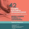 ΣΑΒΒΑΛΑΣ - 42 ΠΛΗΡΗ ΚΡΙΤΗΡΙΑ ΠΡΟΣΟΜΟΙΩΣΗΣ: ΝΕΟΕΛΛΗΝΙΚΗ ΓΛΩΣΣΑ ΚΑΙ ΛΟΓΟΤΕΧΝΙΑ ΓΙΑ ΤΙΣ ΠΑΝΕΛΛΑΔΙΚΕΣ ΕΞΕΤΑΣΕΙΣ (39083)