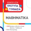 ΕΛΛΗΝΟΕΚΔΟΤΙΚΗ - ΕΙΣΑΓΩΓΗ ΣΤΑ ΠΡΟΤΥΠΑ ΓΥΜΝΑΣΙΑ ΜΑΘΗΜΑΤΙΚΑ